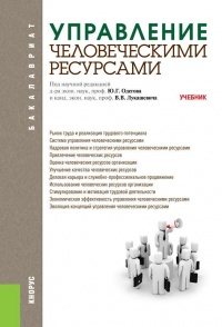 Управление человеческими ресурсами. Учебник - Юрий Одегов