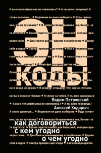 Энкоды: Как договориться с кем угодно и о чем угодно - Вадим Петровский