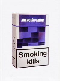 Smoking kills - Алексей Радов