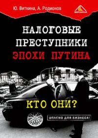 Налоговые преступники эпохи Путина. Кто они? - Артем Родионов