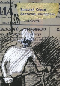 Ласточка-звездочка - Виталий Семин