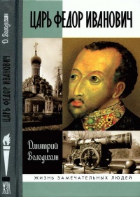 Царь Федор Иванович - Дмитрий Володихин