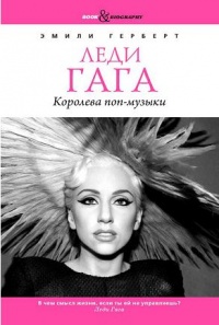 Леди Гага. Королева поп-музыки - Эмили Герберт