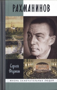 Рахманинов - Сергей Федякин