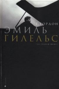 Эмиль Гилельс. За гранью мифа - Григорий Гордон