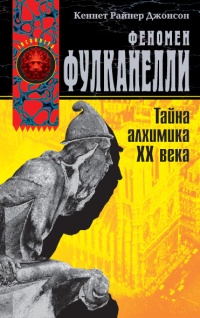 Феномен Фулканелли. Тайна алхимика XX века - Кеннет Райнер Джонсон