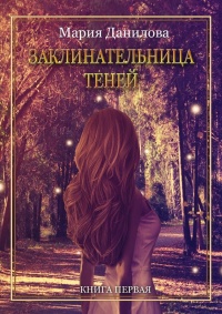 Заклинательница теней - Мария Данилова