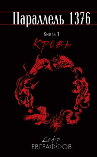 Параллель 1376. Книга первая. Кровь. - Дофр Евграффов