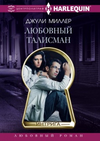 Любовный талисман - Джулиан Миллер