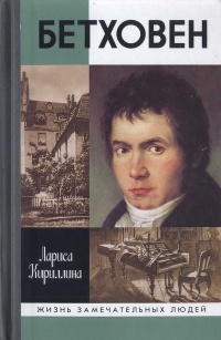 Бетховен - Лариса Кириллина