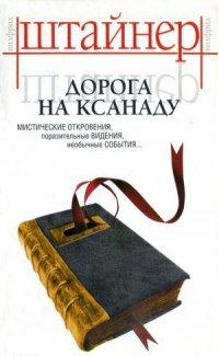 Дорога на Ксанаду - Вилфрид Штайнер