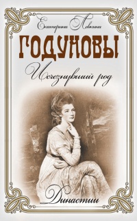 Годуновы. Исчезнувший род - Екатерина Левкина