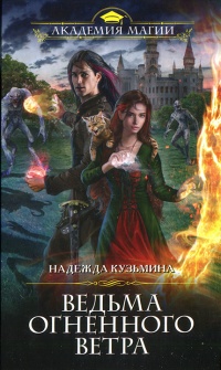 Ведьма огненного ветра - Надежда Кузьмина