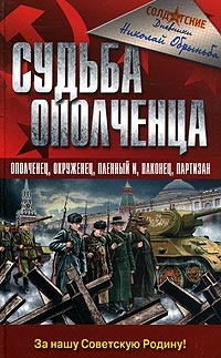 Судьба ополченца - Николай Обрыньба