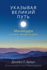 Указывая великий путь. Махамудра. Этапы медитации - Дэниел П. Браун