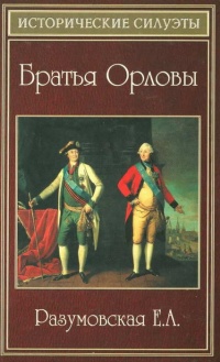 Братья Орловы - Елена Разумовская