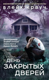 День закрытых дверей (сборник) - Блейк Крауч