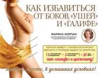 Как избавиться от боков, &quot;ушей&quot; и &quot;галифе&quot; - Марина Корпан