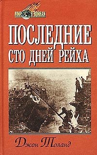 Последние сто дней рейха - Джон Толанд