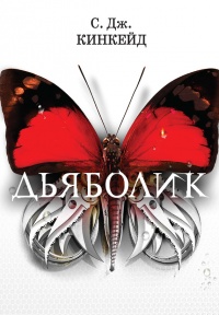 Дьяболик - С. Дж. Кинкейд