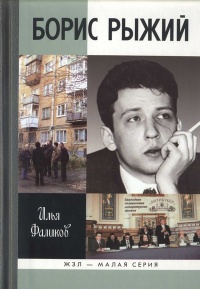 Борис Рыжий. Дивий камень - Илья Фаликов