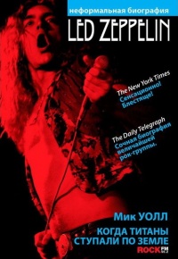 Led Zeppelin. Когда титаны ступали по земле - Мик Уолл