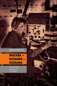 Москва - Испания - Колыма. Из жизни радиста и зэка - Лев Хургес