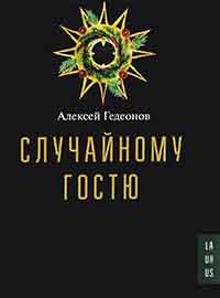 Случайному гостю - Алексей Гедеонов