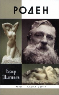 Роден - Бернар Шампиньоль