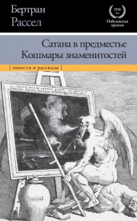 Сатана в предместье. Кошмары знаменитостей - Бертран Рассел