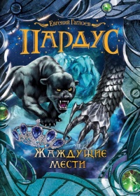 Пардус. Жаждущие мести - Евгений Гаглоев