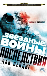 Звездные войны. Последствия - Чак Вендиг