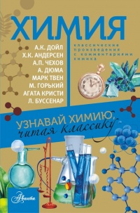 Химия. Узнавай химию, читая классику. С комментарием химика - Елена Стрельникова