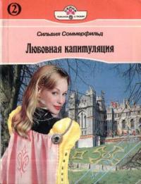 Любовная капитуляция - Сильвия Соммерфильд