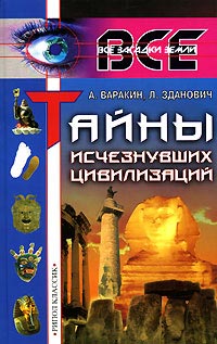 Тайны исчезнувших цивилизаций - Александр Варакин