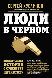 Люди в черном. Непридуманные истории о судействе начистоту - Сергей Хусаинов