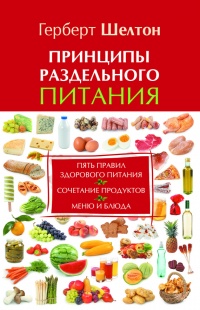 Принципы раздельного питания - Герберт Шелтон