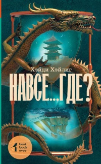 Навсе...где? - Хэйди Хэйлинг