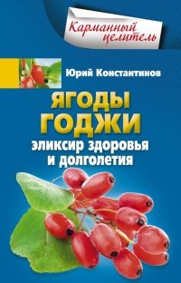Ягоды годжи Эликсир здоровья и долголетия - Юрий Константинов