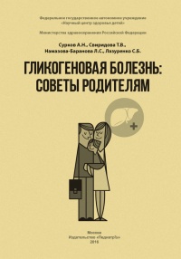 Гликогеновая болезнь. Советы родителям - Светлана Лазуренко