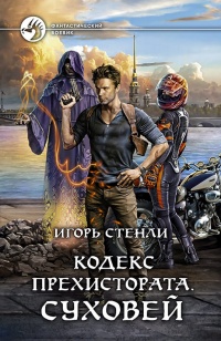 Суховей - Игорь Стенли