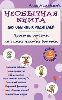 Необычная книга для обычных родителей. Простые ответы на самые част(н)ые вопросы - Анна Милованова