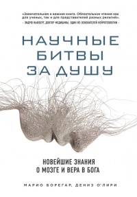 Научные битвы за душу. Новейшие знания о мозге и вера в Бога - Марио Борегар