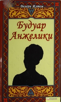 Будуар Анжелики - Валери Жетем