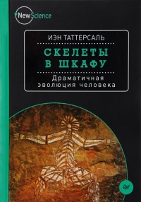 Скелеты в шкафу. Драматичная эволюция человека - Иэн Таттерсаль