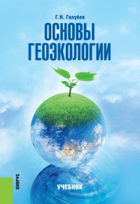 Основы геоэкологии - Геннадий Голубев
