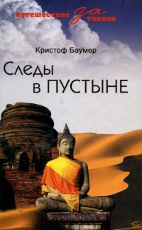 Следы в пустыне - Кристоф Баумер