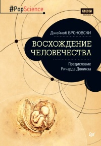 Восхождение человечества - Джейкоб Броновский