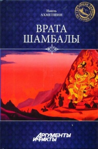 Врата Шамбалы - Наиль Ахметшин