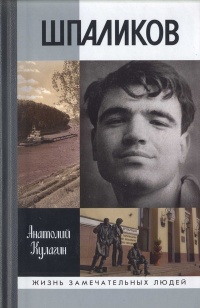 Шпаликов - Анатолий Кулагин